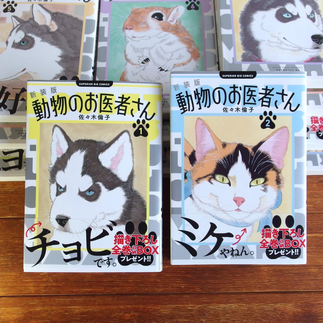 【帯付き多数/美品】動物のお医者さん 新装版 全12巻　/629