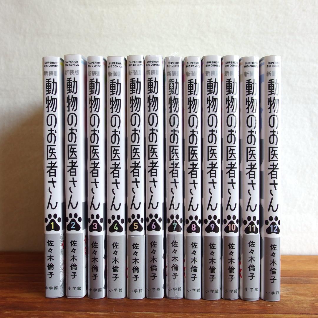 【帯付き多数/美品】動物のお医者さん 新装版 全12巻　/629