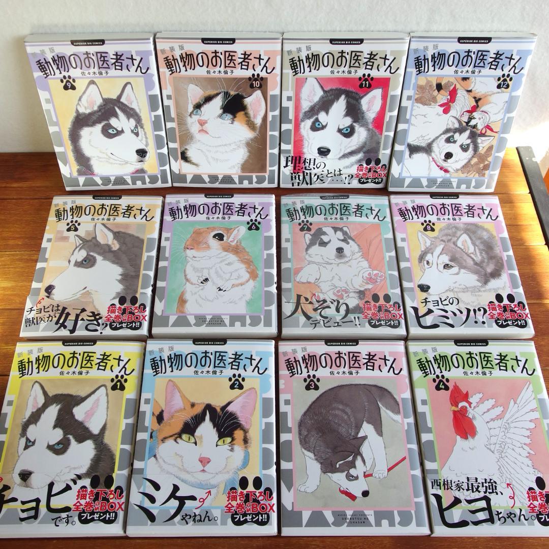 【帯付き多数/美品】動物のお医者さん 新装版 全12巻　/629