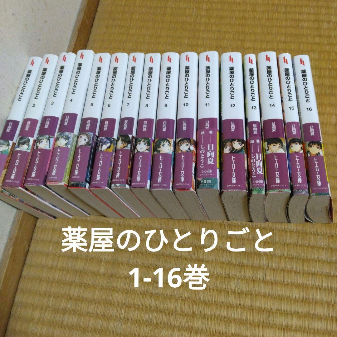 薬屋ひとりごと　小説版　全巻セット　1〜16巻