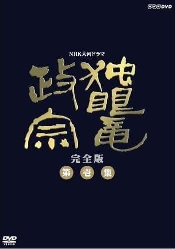 【新品未使用】NHK大河ドラマ　独眼竜政宗　完全版　第壱集DVD-BOX全7枚