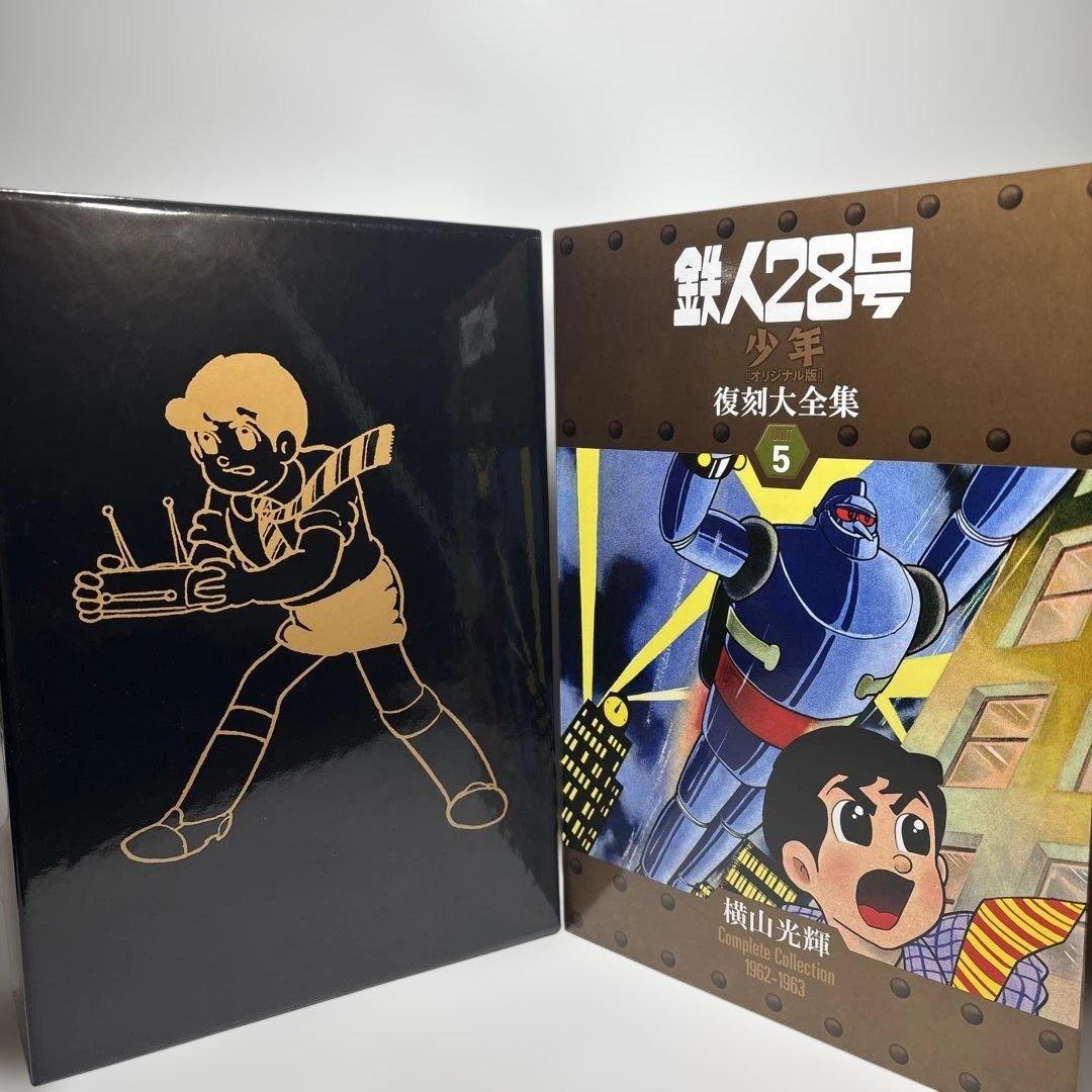 鉄人28号《少年オリジナル版》復刻大全集 UNIT5