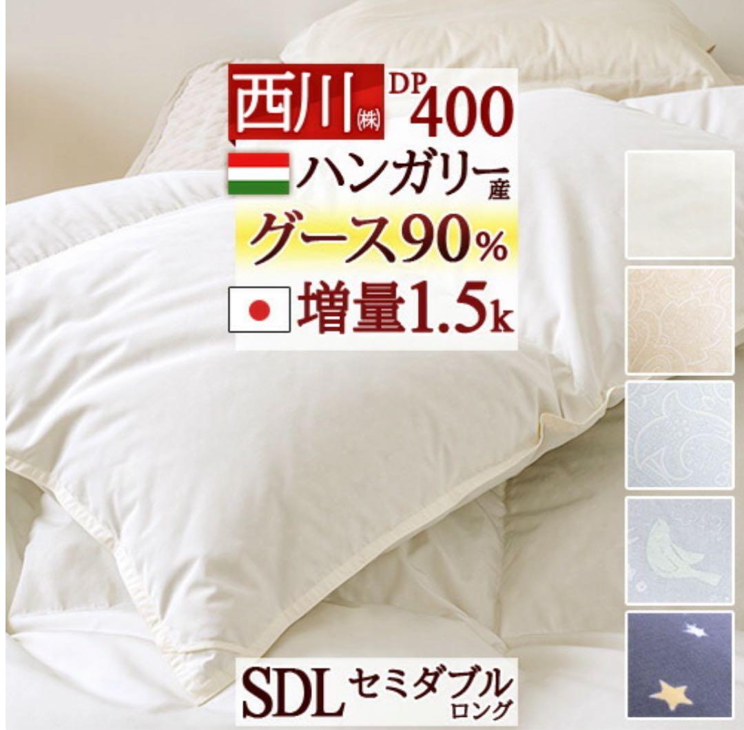 セミダブルロング 羽毛布団／掛け布団 ＊クリーニング済み＊説明書付＊