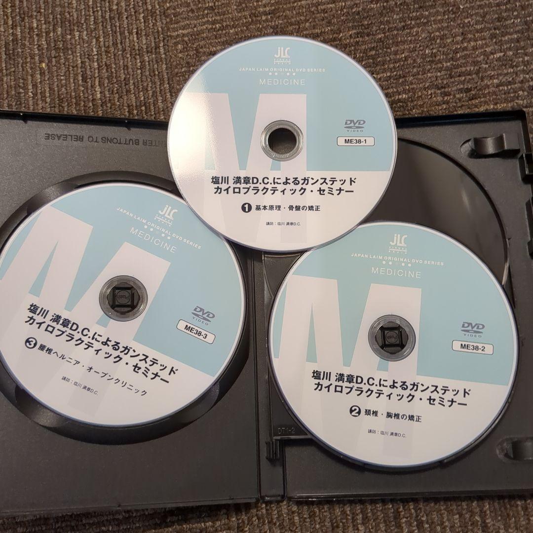 塩川満章DCガンステッドテクニック DVD 3枚組　ディスクのみ定価21000円