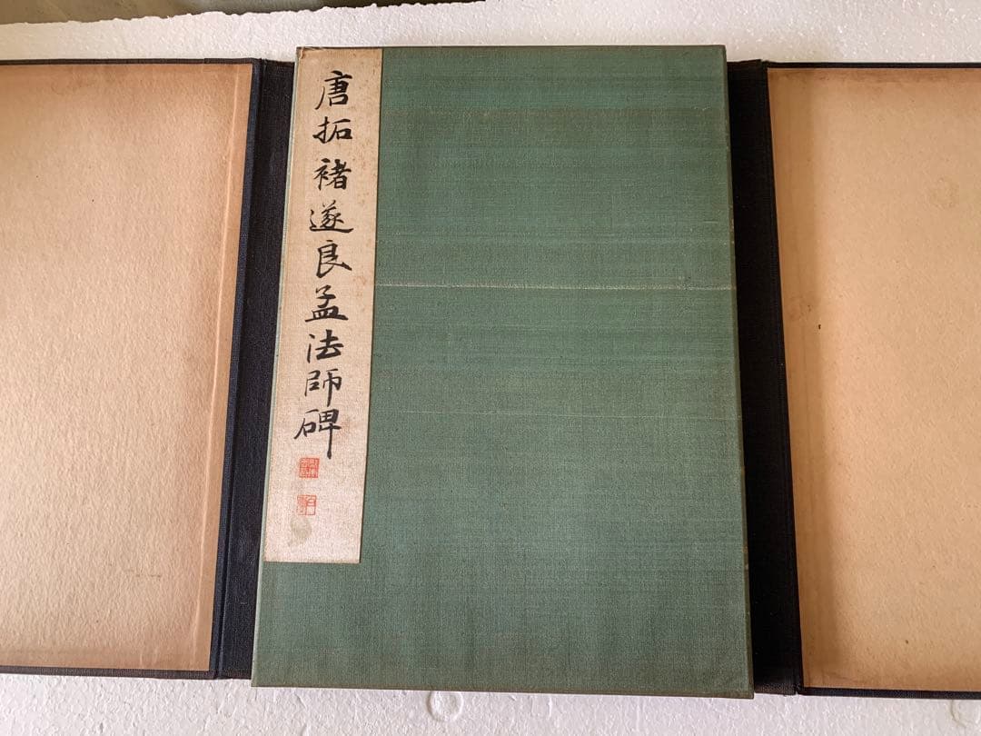 『3384』書道 唐拓 孟法師碑 遂良 金石 書画 拓本 法帖 古書 和本