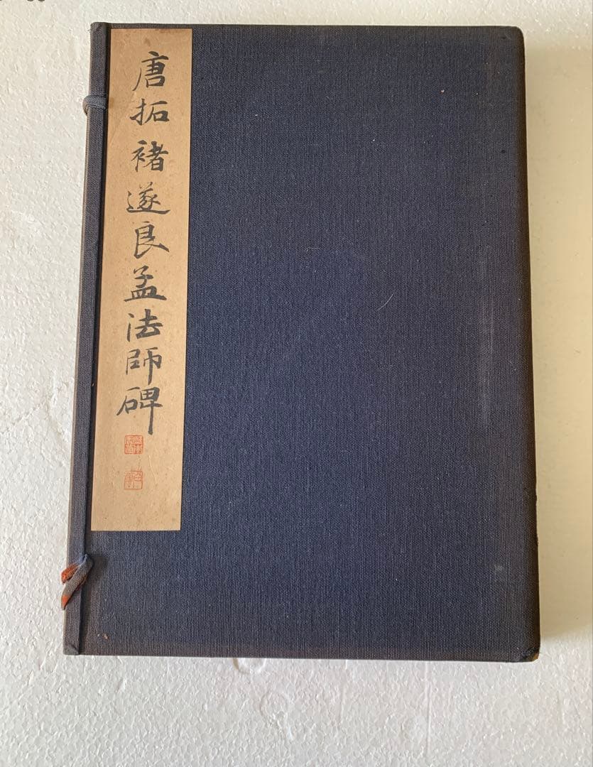 『3384』書道 唐拓 孟法師碑 遂良 金石 書画 拓本 法帖 古書 和本