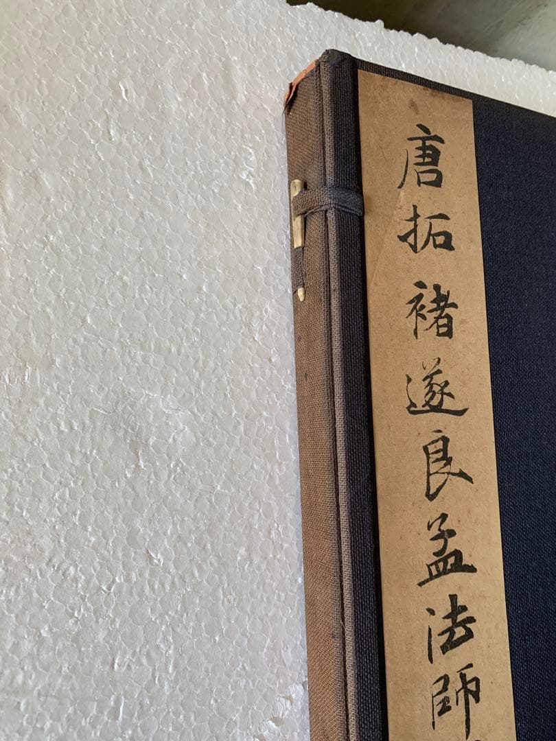 『3384』書道 唐拓 孟法師碑 遂良 金石 書画 拓本 法帖 古書 和本