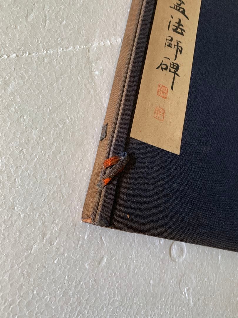 『3384』書道 唐拓 孟法師碑 遂良 金石 書画 拓本 法帖 古書 和本