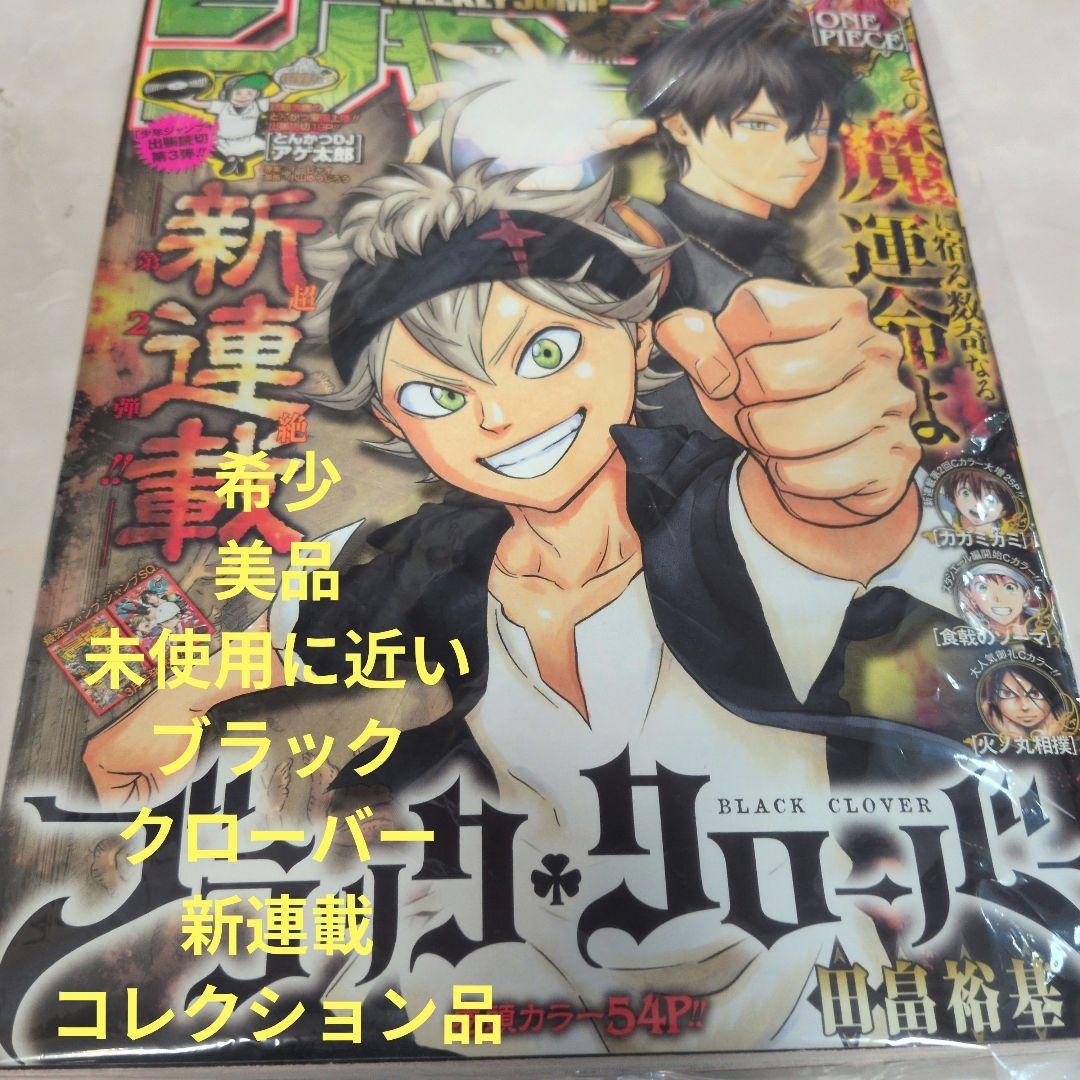 週刊少年ジャンプ 2014年32号 ブラッククローバー新連載