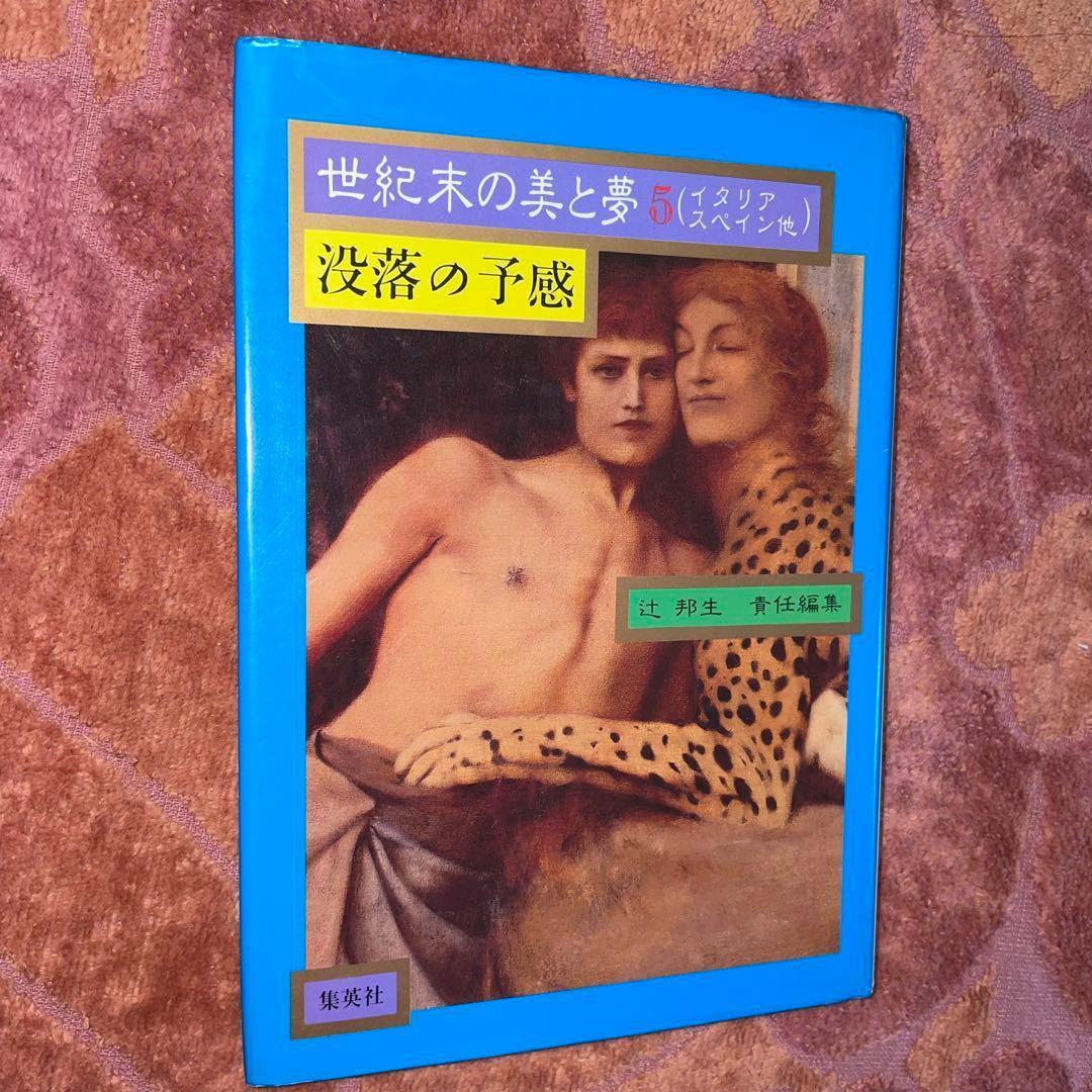 セット割引　世紀末の美と夢　1-6　フランス、ドイツ・オーストリア、イギリス　他