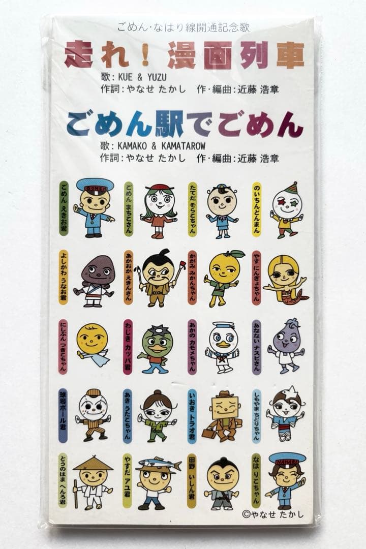 レア 非売品 走れ！漫画列車 ごめん駅でごめん CD やなせたかし アンパンマン