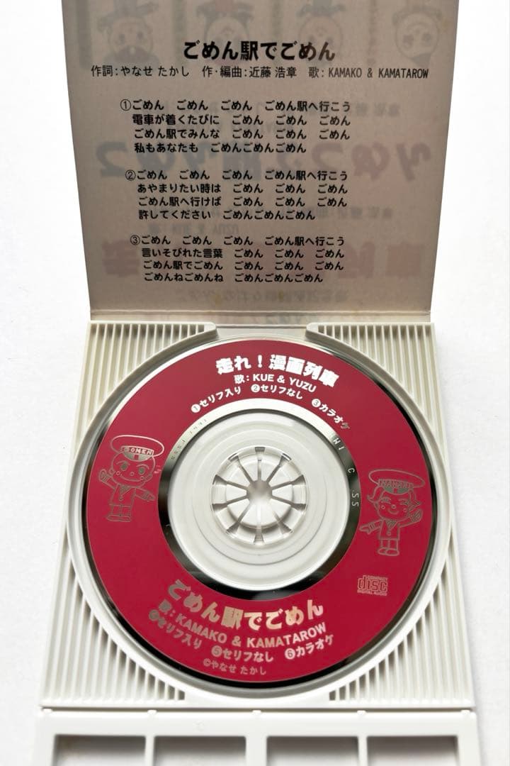 レア 非売品 走れ！漫画列車 ごめん駅でごめん CD やなせたかし アンパンマン