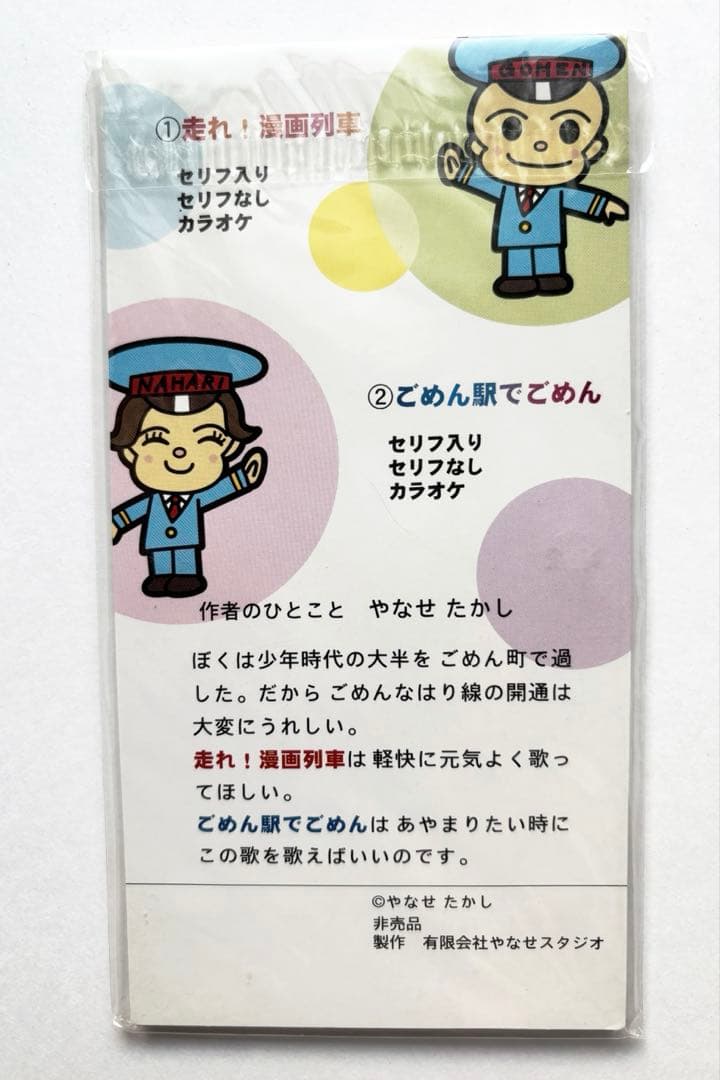 レア 非売品 走れ！漫画列車 ごめん駅でごめん CD やなせたかし アンパンマン