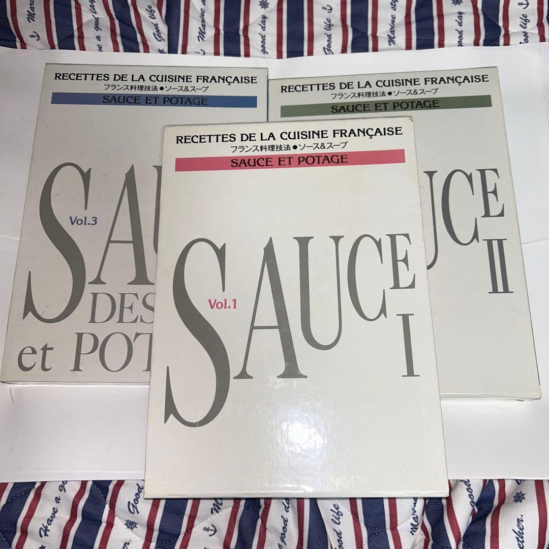 SAUCE Vol.1,Vol.2,Vol.3 フランス料理技法　ソース