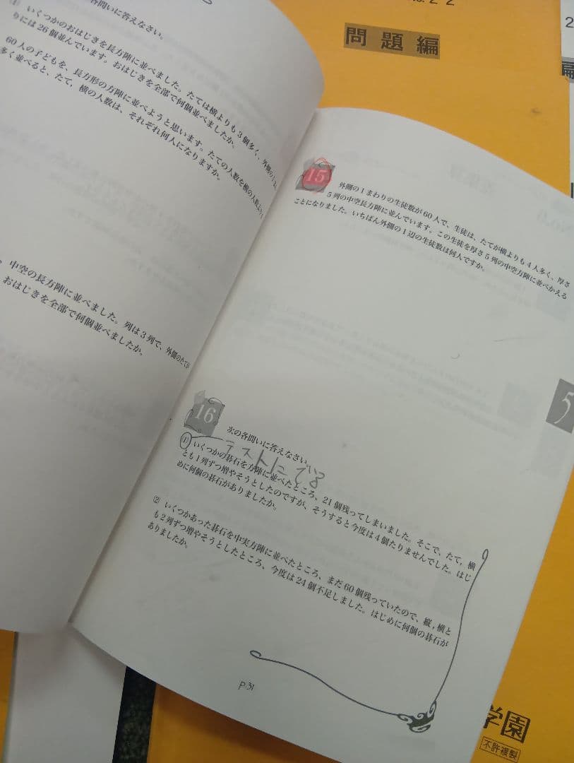 浜学園小5算数　最高レベル問題集　2022年度版　中古