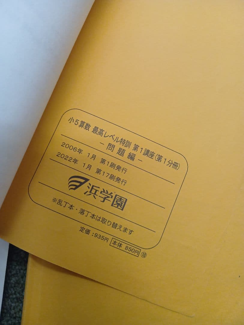 浜学園小5算数　最高レベル問題集　2022年度版　中古