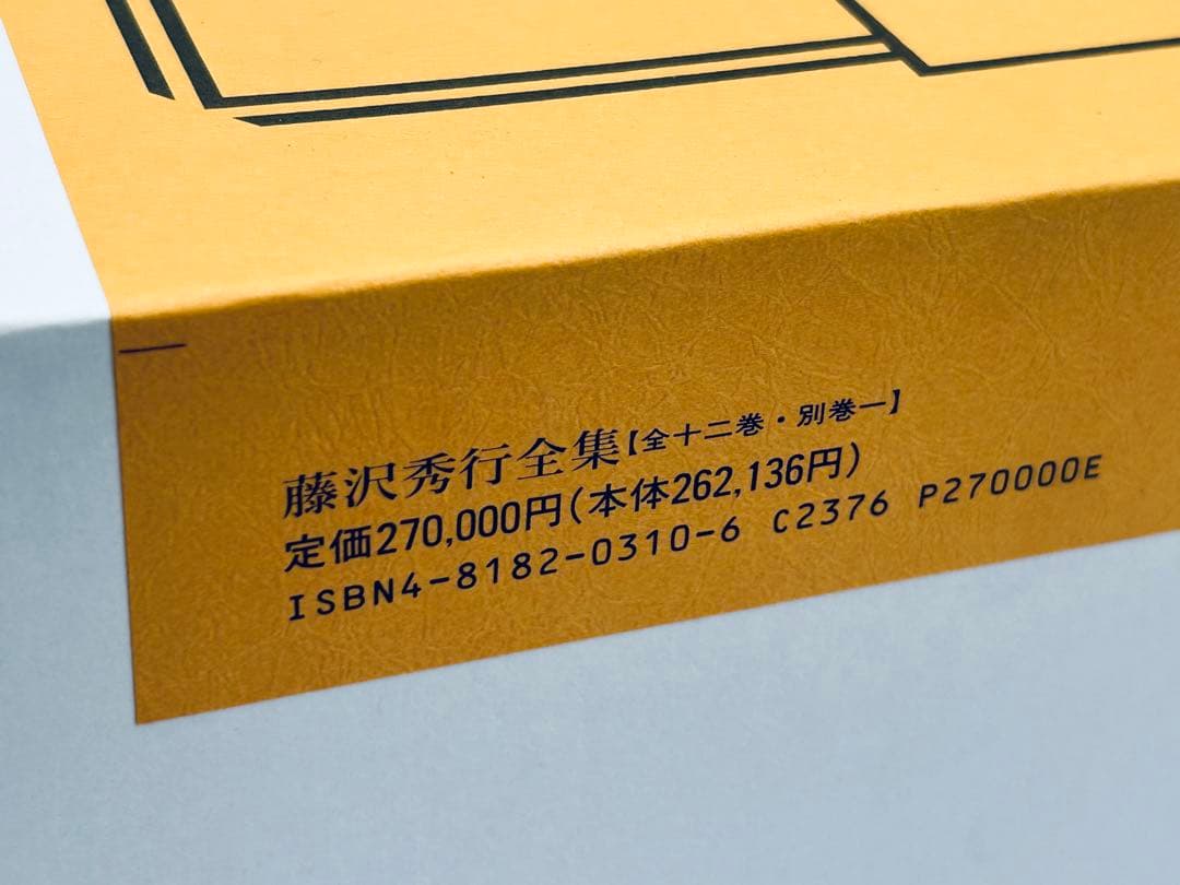 日本棋院創立七十周年記念出版 藤沢秀行全集 限定九〇〇組 直筆色紙付き