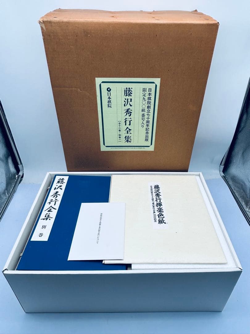 日本棋院創立七十周年記念出版 藤沢秀行全集 限定九〇〇組 直筆色紙付き