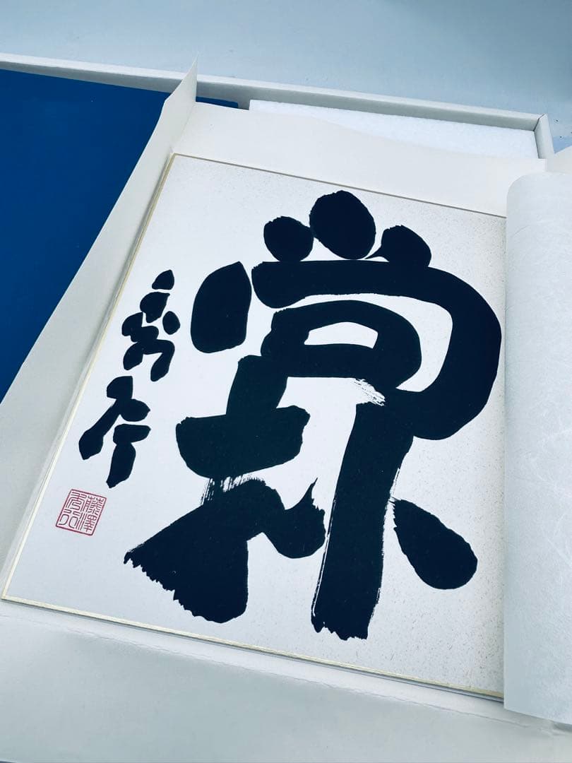 日本棋院創立七十周年記念出版 藤沢秀行全集 限定九〇〇組 直筆色紙付き