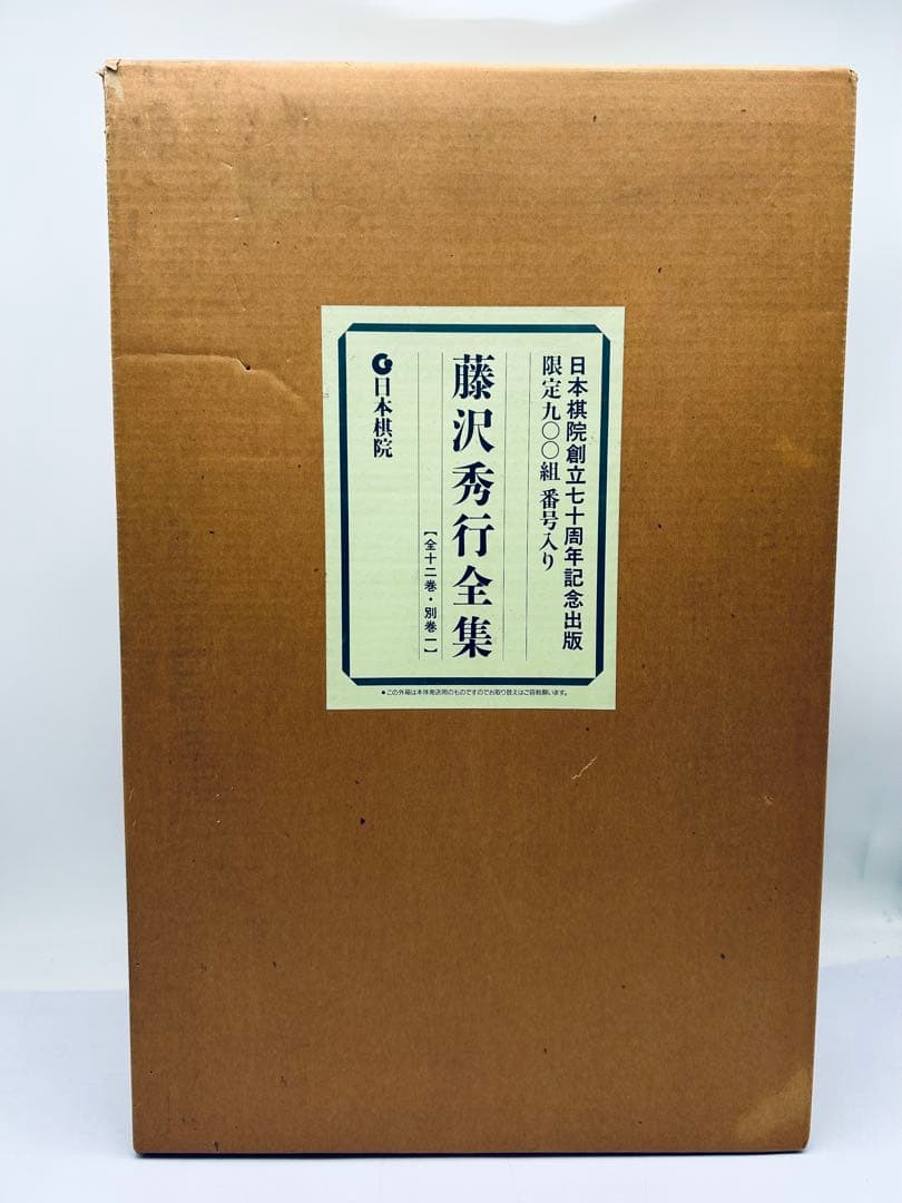 日本棋院創立七十周年記念出版 藤沢秀行全集 限定九〇〇組 直筆色紙付き