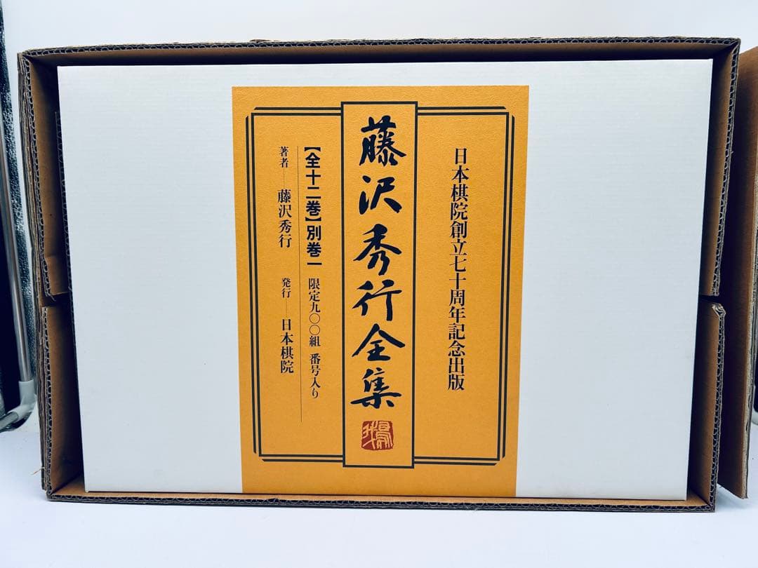 日本棋院創立七十周年記念出版 藤沢秀行全集 限定九〇〇組 直筆色紙付き