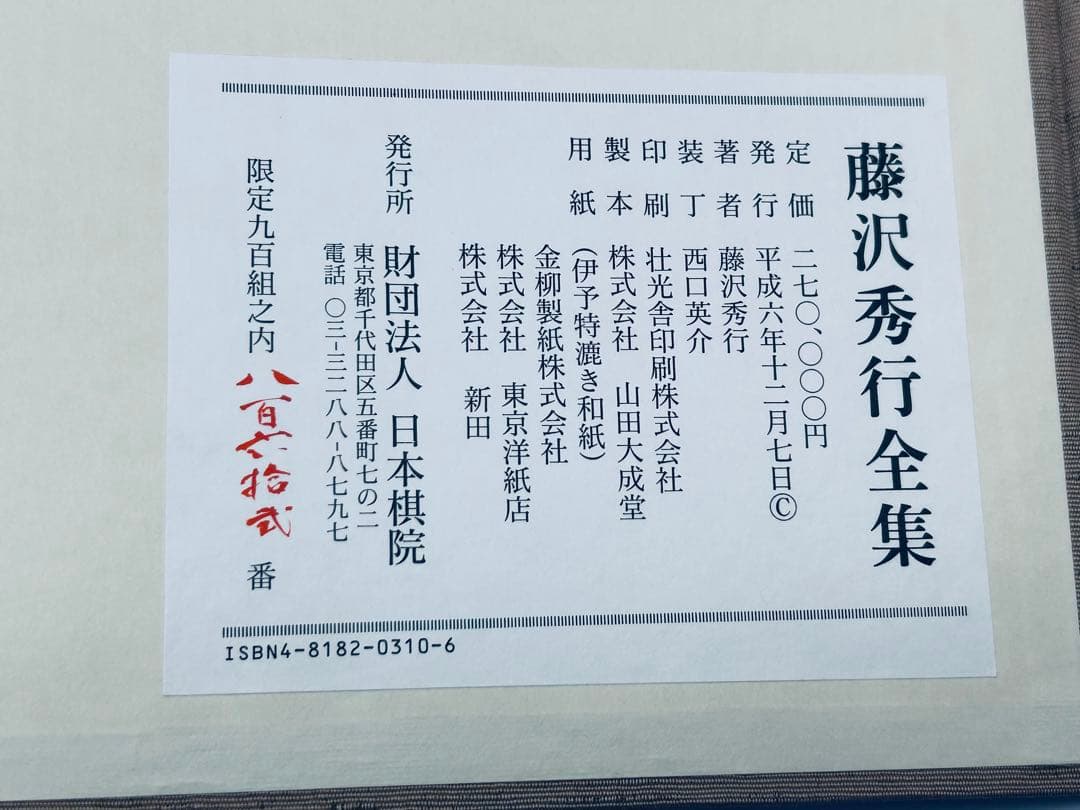 日本棋院創立七十周年記念出版 藤沢秀行全集 限定九〇〇組 直筆色紙付き