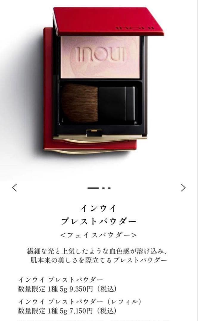 インウイ　プレストパウダー数量限定品　新品未開封