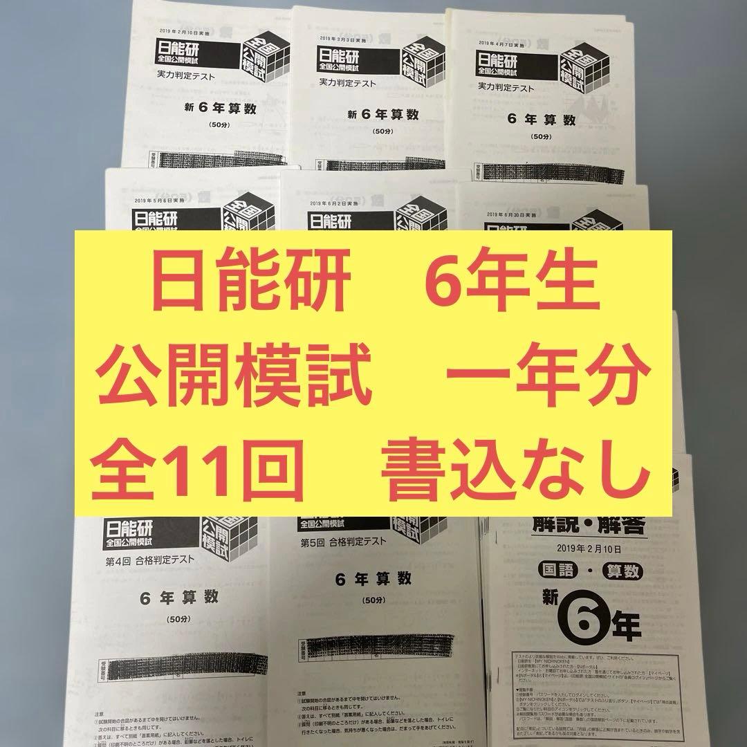 日能研　公開模試　6年生　一年分 2019年