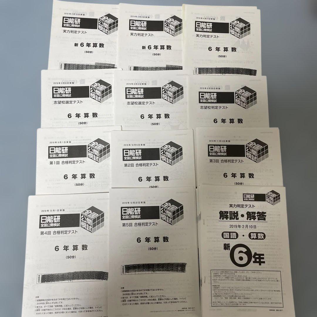 日能研　公開模試　6年生　一年分 2019年