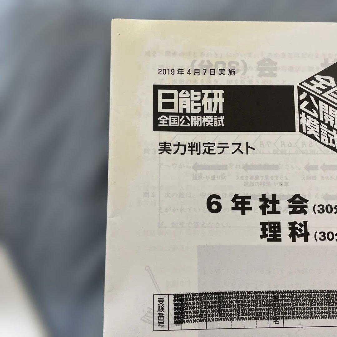 日能研　公開模試　6年生　一年分 2019年
