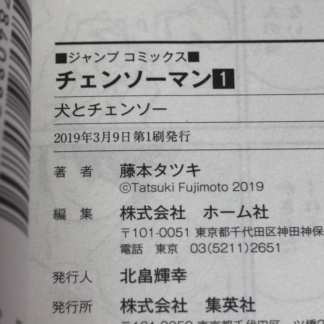 チェンソーマン　初版発行　帯付　1〜10巻12巻