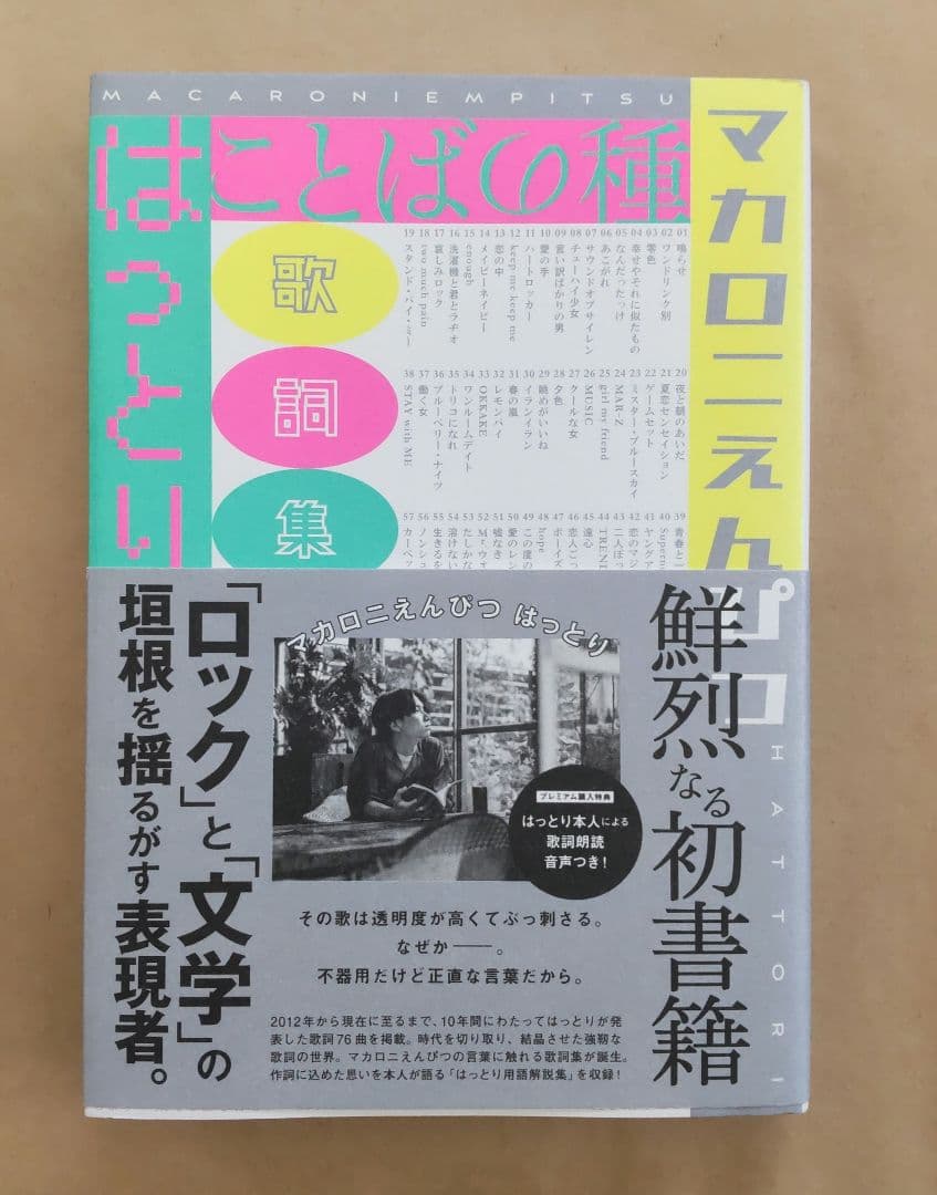 ★新品、未読☆ことばの種 マカロニえんぴつ歌詞集 第一刷発行★