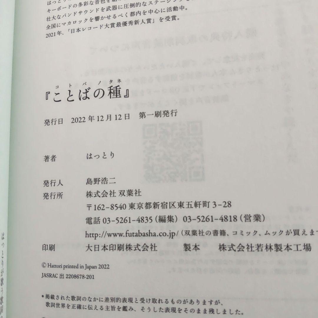 ★新品、未読☆ことばの種 マカロニえんぴつ歌詞集 第一刷発行★