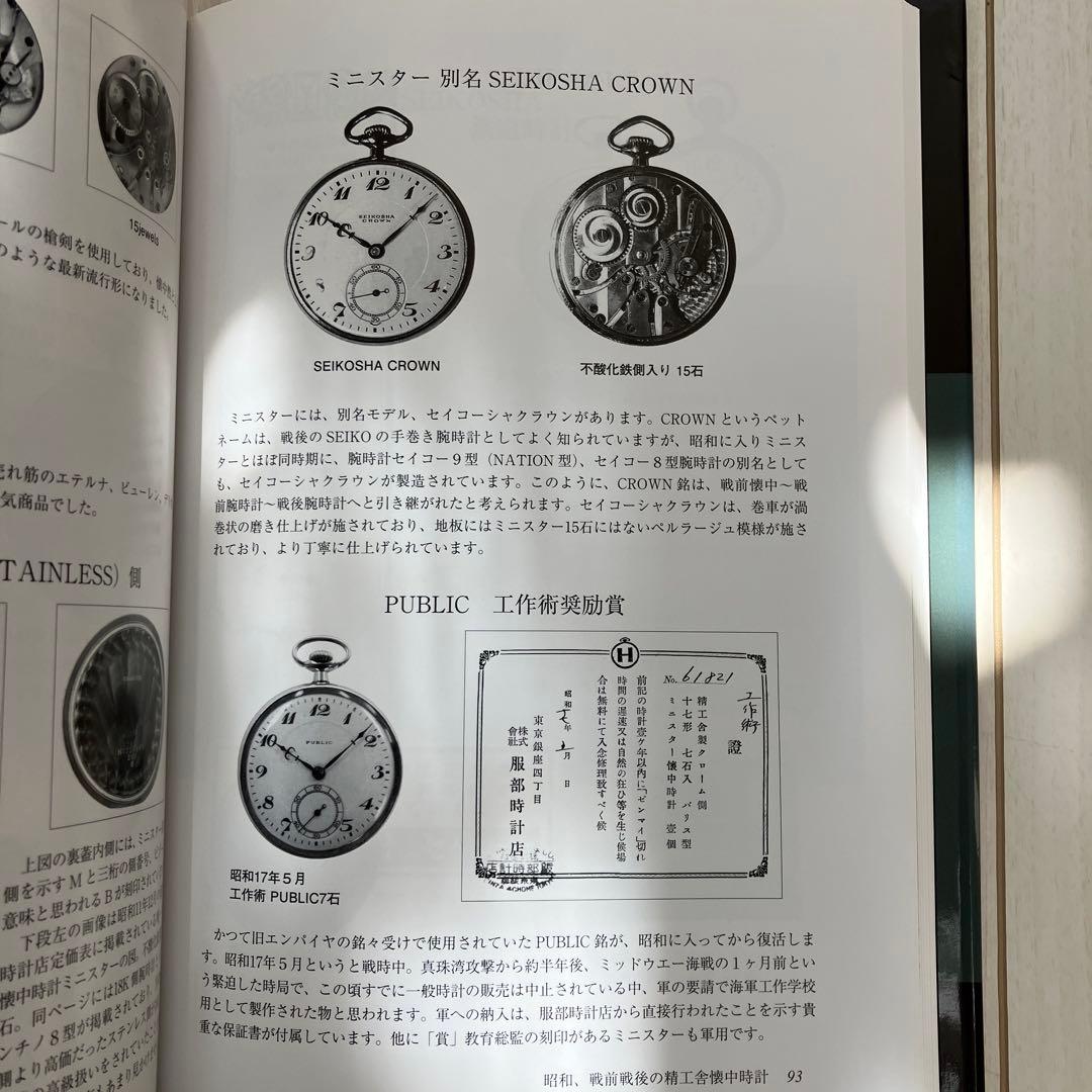 【貴重】精工舍懐中時計図鑑