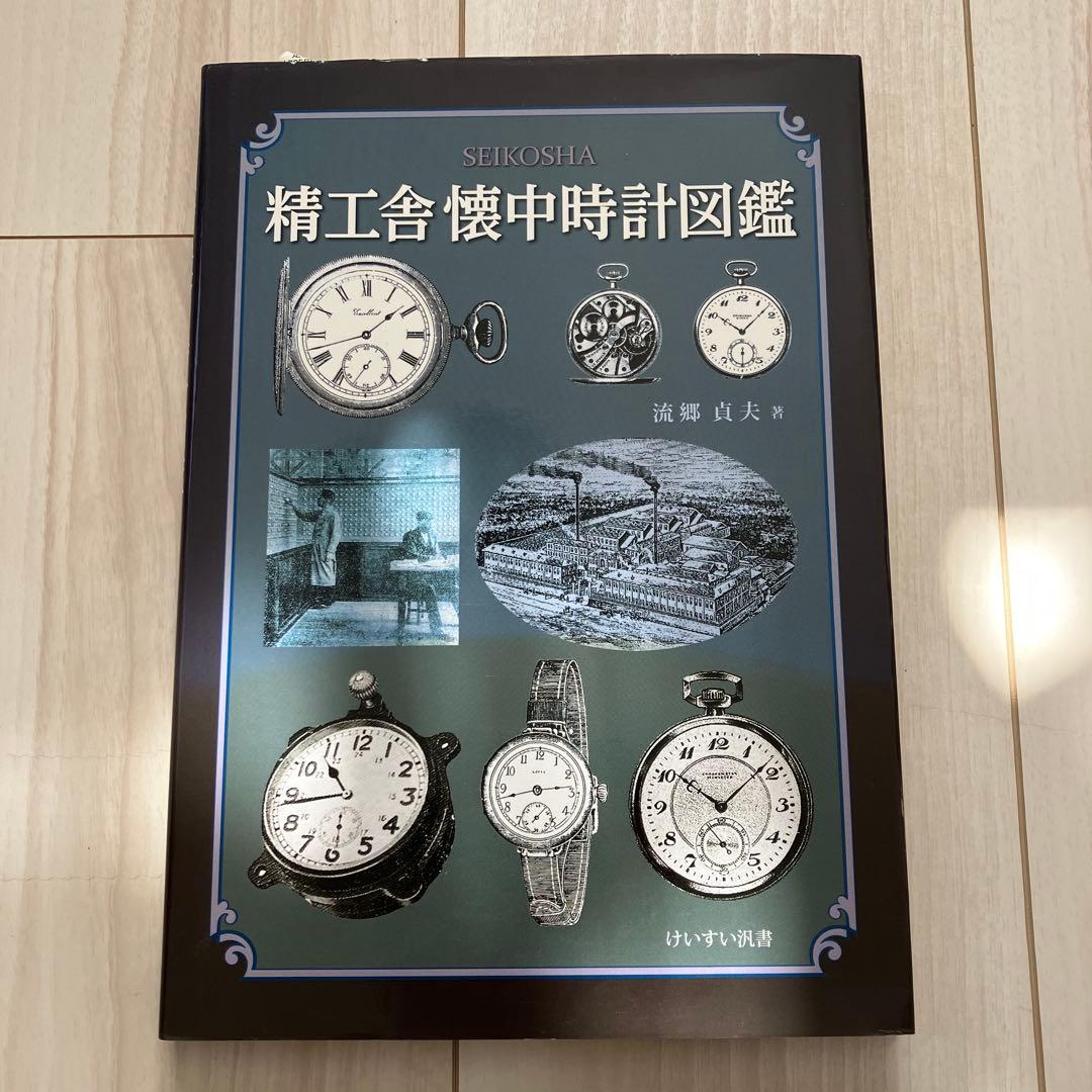 【貴重】精工舍懐中時計図鑑