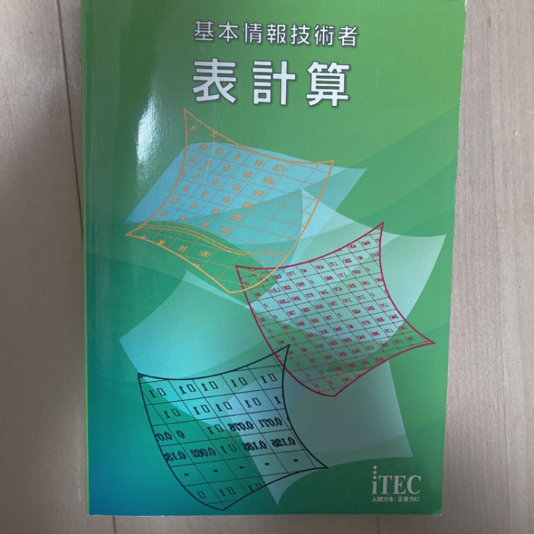アイテックITEC基本情報技術者 表計算