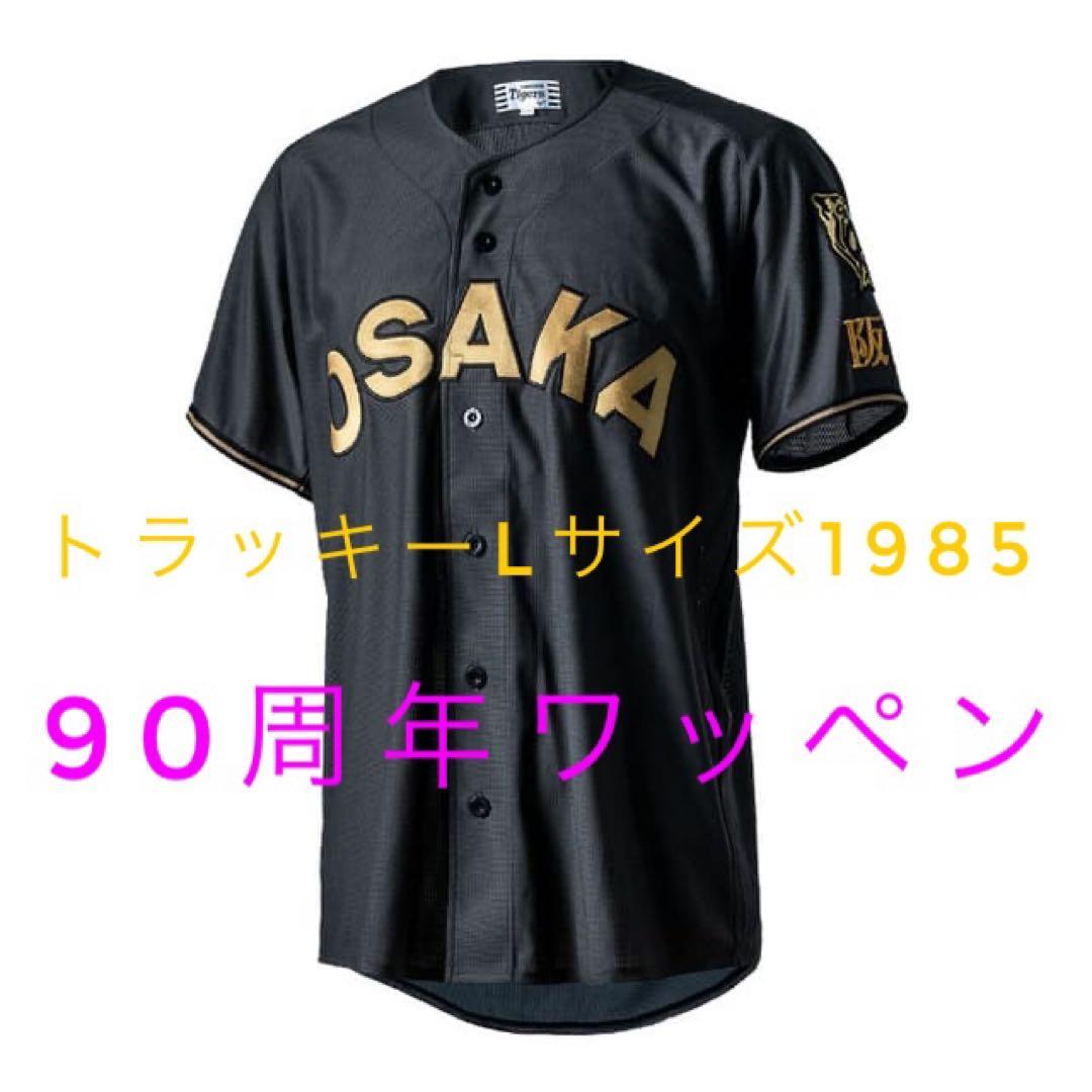 阪神タイガーストラッキー1985Lサイズ ユニフォーム90周年ワッペン