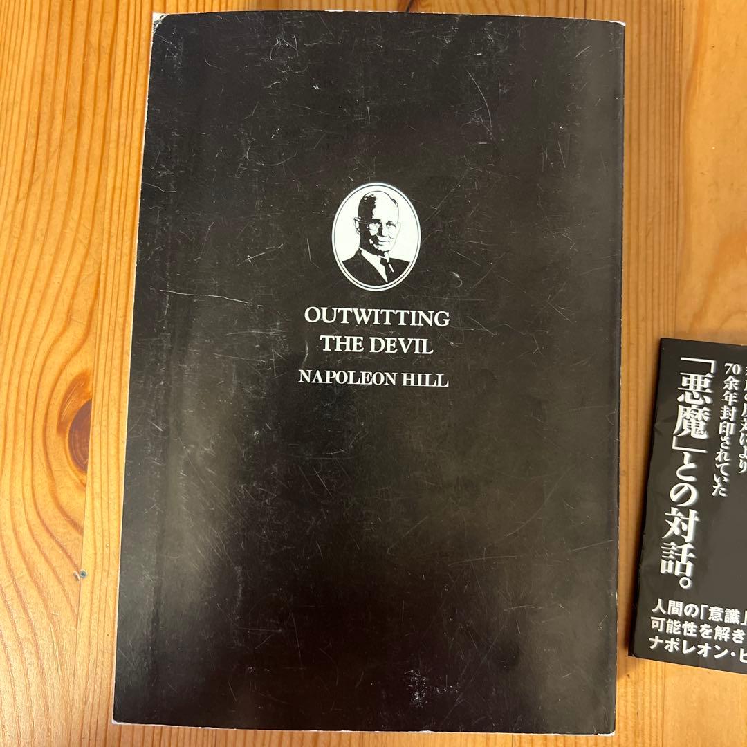 悪魔を出し抜け！OUTWITTING THE DEVIL