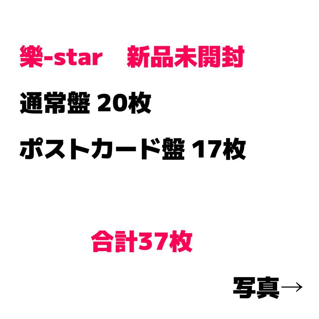 樂-star 新品未開封 通常盤 ポストカード盤 まとめ売り