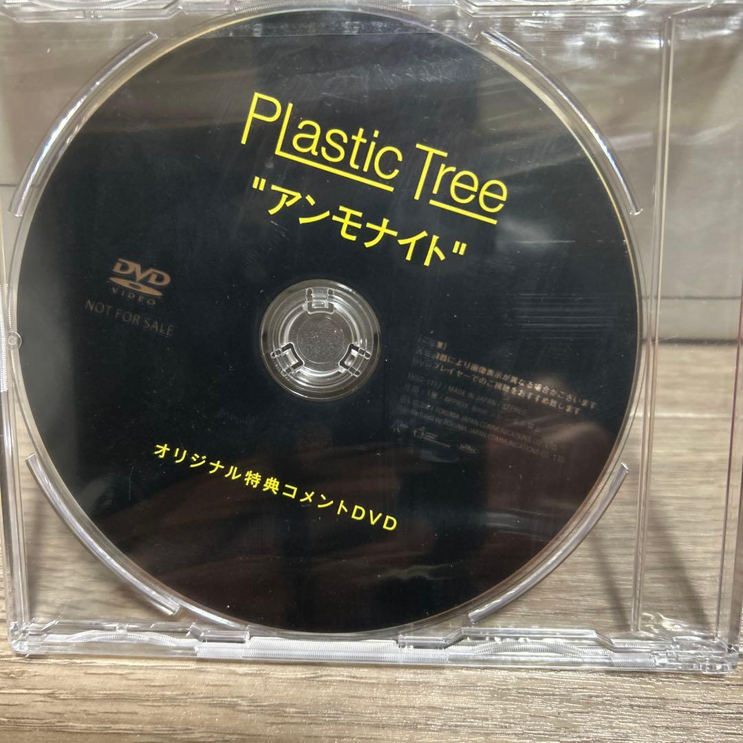 未開封Plastic Tree アンモナイト　　オリジナル特典コメントDVD