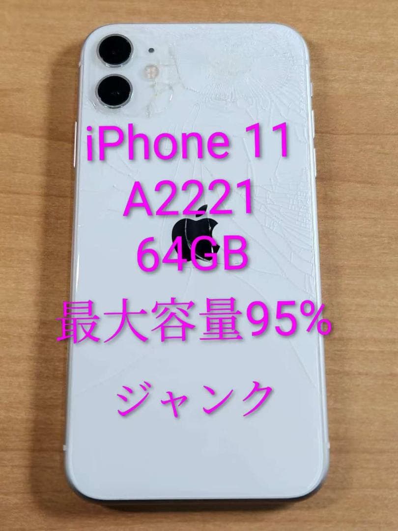 020900M iPhone11 A2221 64GB 最大容量95%