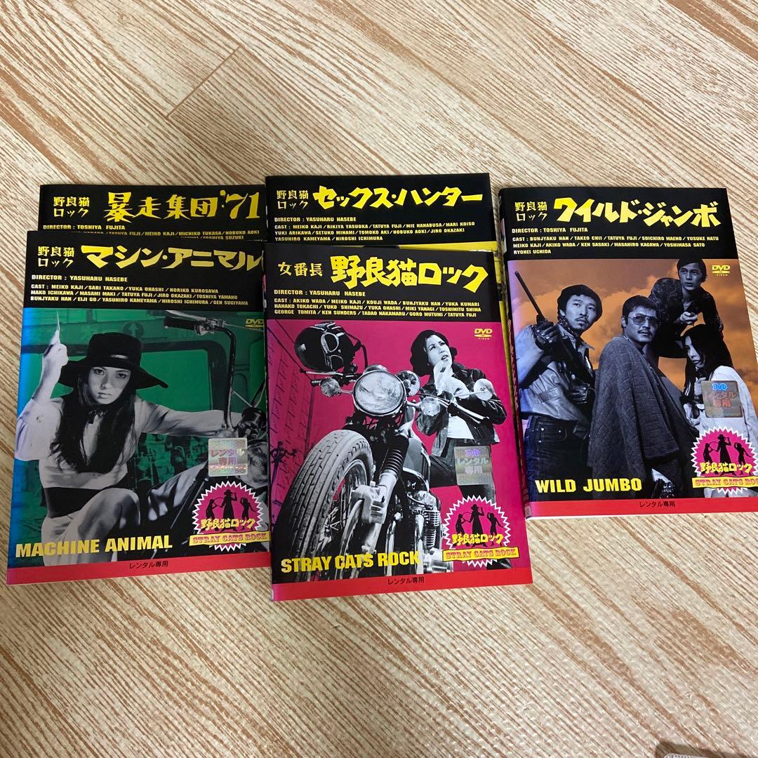 野良猫ロック セックス・ハンター ワイルド・ジャンボ マシン・アニマル 女番長