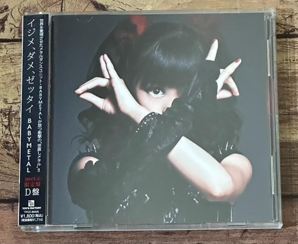 初回盤「イジメ、ダメ、ゼッタイ D盤 YUIL」BABYL