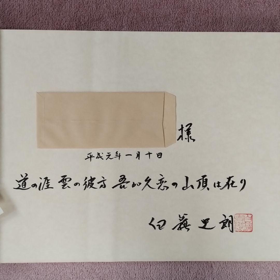 白籏史朗 THE GREST HIMALAYA ネパールヒマラヤ写真集謹呈署名