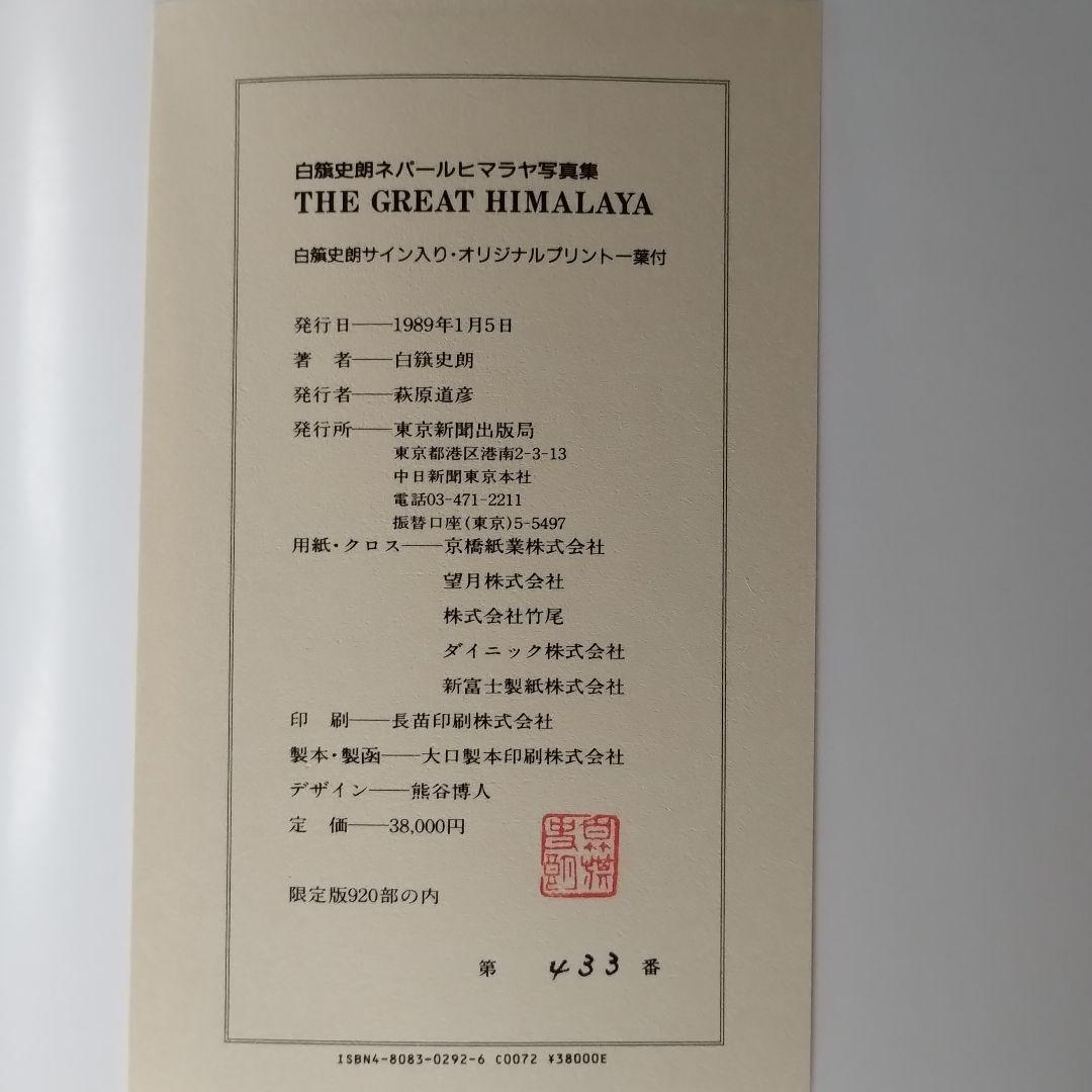 白籏史朗 THE GREST HIMALAYA ネパールヒマラヤ写真集謹呈署名