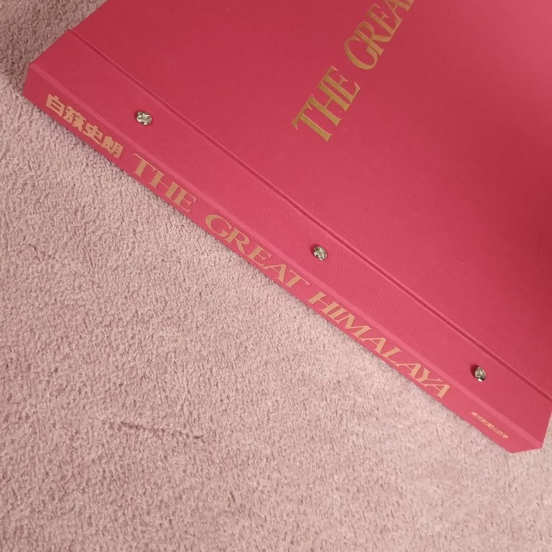 白籏史朗 THE GREST HIMALAYA ネパールヒマラヤ写真集謹呈署名