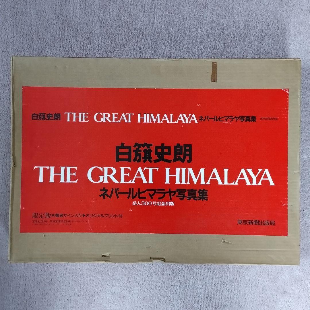 白籏史朗 THE GREST HIMALAYA ネパールヒマラヤ写真集謹呈署名