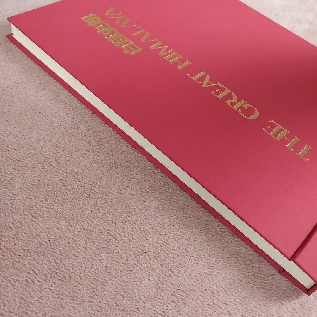 白籏史朗 THE GREST HIMALAYA ネパールヒマラヤ写真集謹呈署名