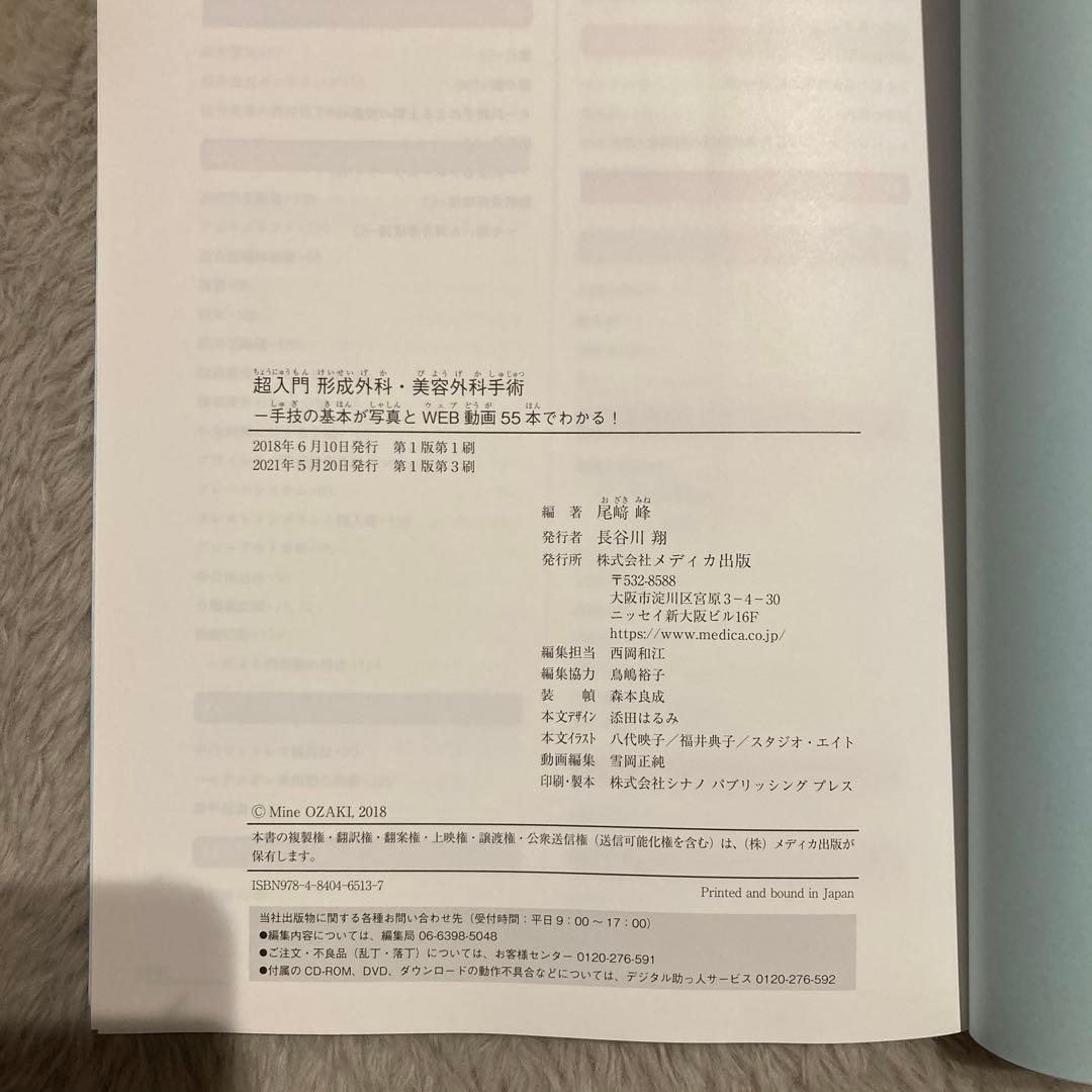 超入門 形成外科・美容外科手術