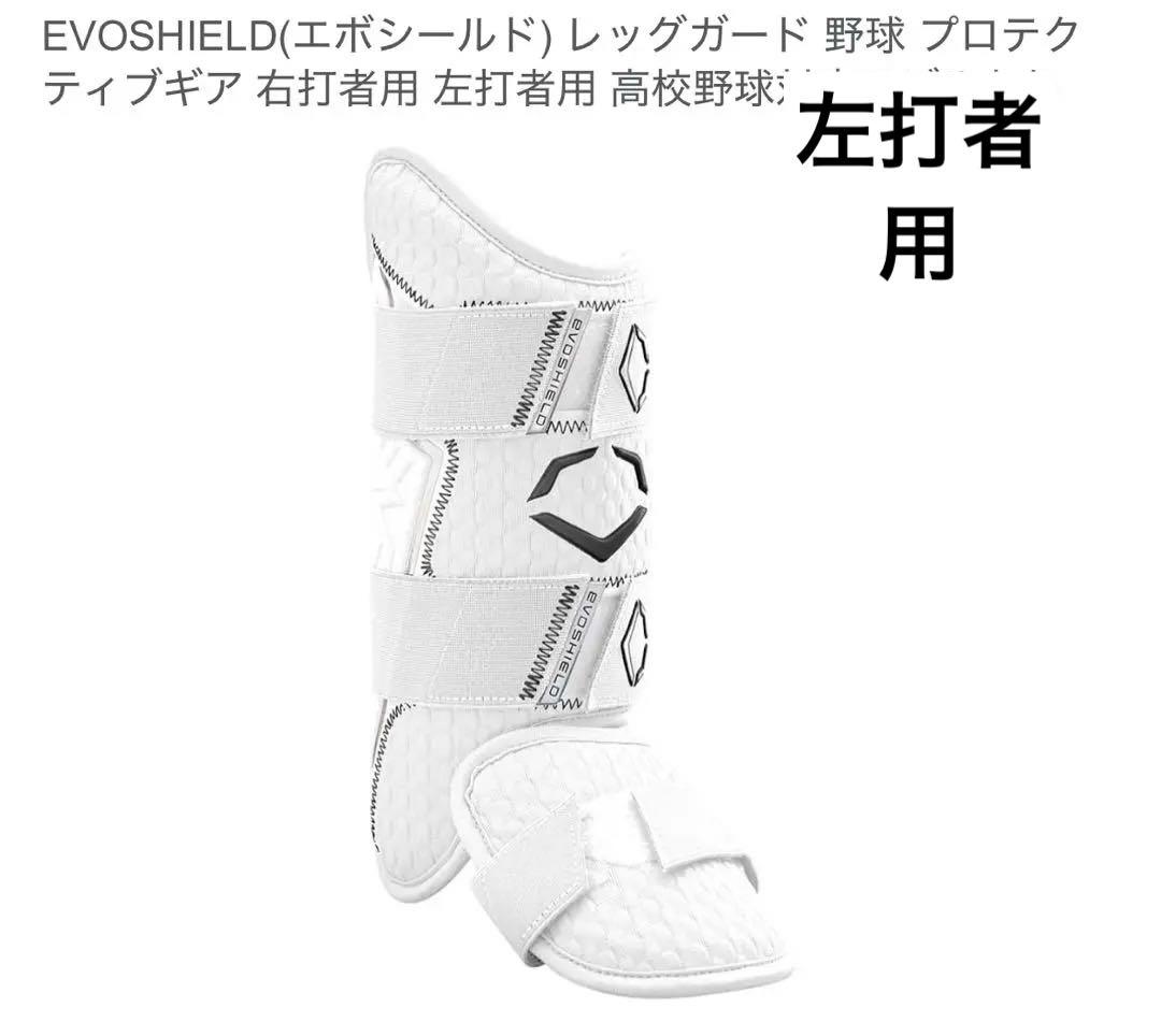 【新品】エボシールド(EVOSHIELD) 野球 フットガード WB57269
